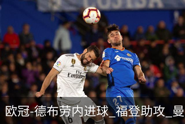 欧冠-德布劳内进球 福登助攻 曼城主场力擒马竞